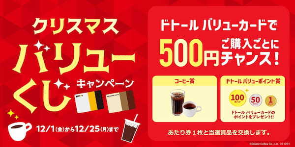 ドトールコーヒーショップ＆エクセルシオール カフェ等で　クリスマス バリューくじキャンペーン　12月1日（金）スタート！