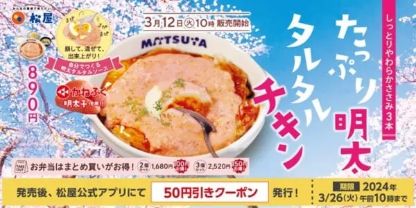 松屋とかねふくの明太子がコラボ！「たっぷり明太タルタルチキン定食」発売