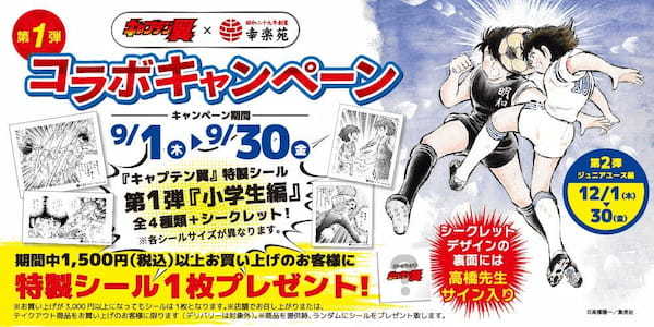 「キャプテン翼×幸楽苑」コラボ　第1弾　幅広い世代に人気の『キャプテン翼』とコラボし多くのお客様にご来店いただくと共にスポーツを愛する皆様を応援します！