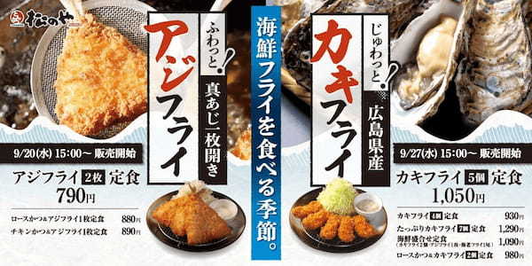 【松のや】チキンかつとのコラボも登場！「アジフライ」「カキフライ」発売！