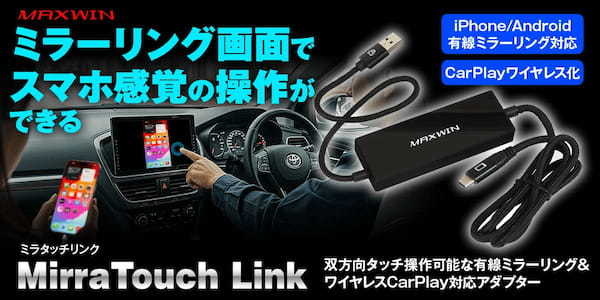 愛車のタッチパネルがスマホに！MAXWINがミラーリング対応のワイヤレスCarPlayアダプター発売