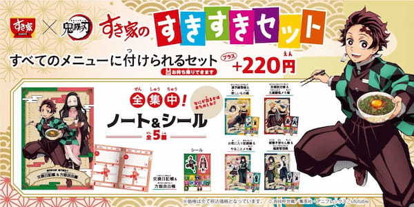 【すき家】＜続報！＞テレビアニメ「鬼滅(きめつ)の刃(やいば)」コラボキャンペーン！今年もオリジナルグッズ販売＆特別装飾実施！