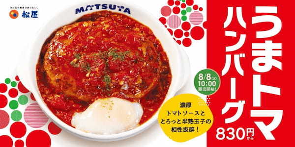 【松屋】松屋夏の風物詩が復活「うまトマハンバーグ定食」 発売
