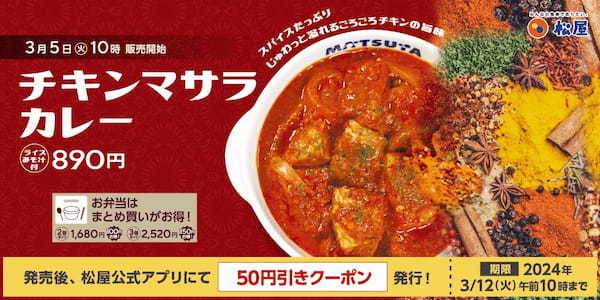 【松屋】こだわりの新作カレーが登場！「チキンマサラカレー」 新発売