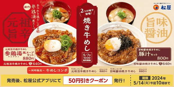 【松屋】キーワードは旨辛・旨味醤油・参鶏湯「焼き牛めし」 発売