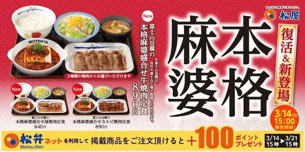 【松屋】丼は復活、盛合せ焼肉定食は初登場!「富士山豆腐の本格麻婆」 発売