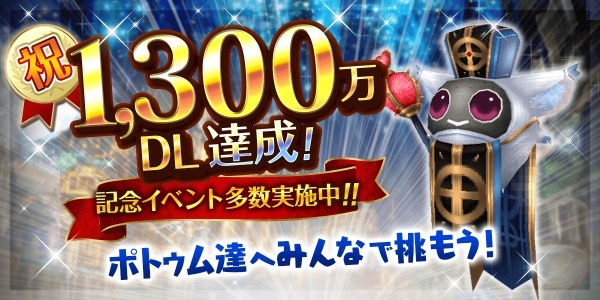 自由を謳歌する MMORPG『トーラムオンライン』 1,300 万ダウンロード突破記念イベント開催！ 第１２章の新ストーリーおよび新装備１６種追加～クリスマスイベント復刻開催中～