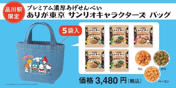 【 ありが東京 】サンリオキャラクターズ コラボ商品を品川駅限定で新発売！