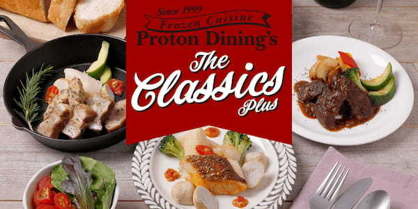 定番洋惣菜にスーパーフードをプラスした、カラダに嬉しい冷凍グルメ　プロトンダイニング「The Classics plus」シリーズをプロトングループが販売開始