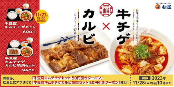 【松屋】松屋の冬メニューが復活「牛豆腐キムチチゲ」 発売