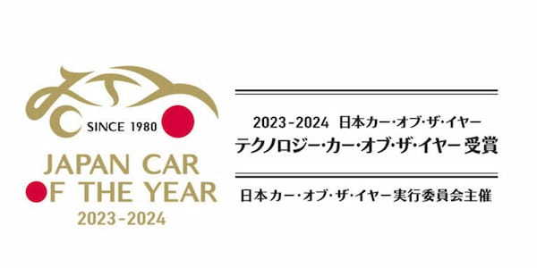 2023-2024日本カー・オブ・ザ・イヤー「テクノロジー・カー・オブ・ザ・イヤー」は【日産セレナ】が受賞