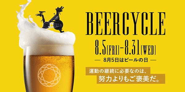 暗闇フィットネスの特別プログラム「BEERCYCLE」は、ビールが飲みたくなる＆ビールが絶対に美味しくなる！