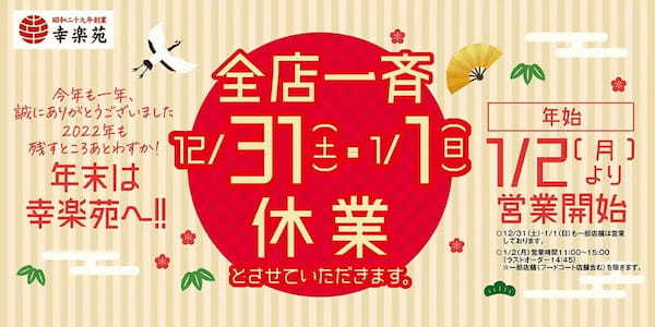 今年も幸楽苑は年末年始、全店一斉休業を実施年始は2日より営業開始・福袋店頭販売を開始致します！