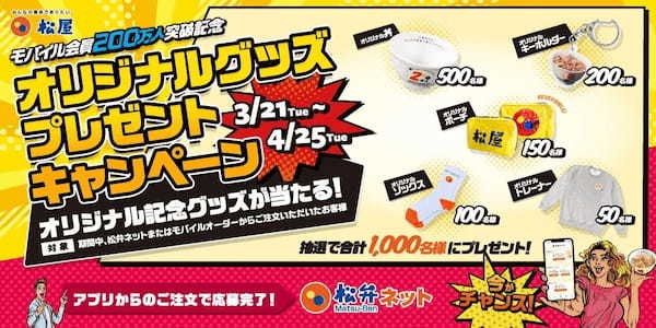 【松屋フーズ】松弁ネット会員200万人突破記!「松屋オリジナルグッズプレゼントキャンペーン」開催