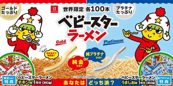 【ベビースターラーメン】純プラチナ（うま塩モデル）新発売！新たな形の純金（チキン味モデル）とともに世界限定 各100本で予約受付