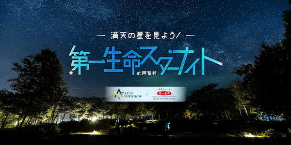 長野県・阿智昼神観光局、3月11日に「満天の星を見よう！　第一生命スターナイト at 阿智村」開催