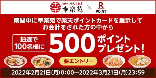 幸楽苑と楽天ペイメント、「らーめん女子必見、女性に人気の幸楽苑らーめんTOP10！」を発表　-抽選で100名に「楽天ポイント」500ポイントを進呈するキャンペーンも実施 -