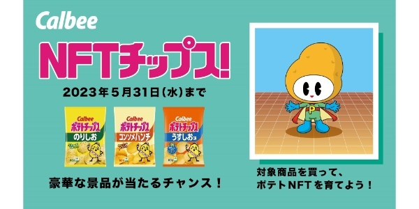 博報堂、NFTをおまけにするカルビーポテトチップス「NFTチップスキャンペーン」共同実施