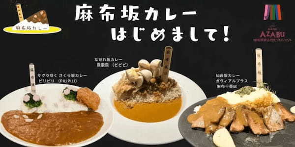 東京・港区麻布のご当地グルメプロジェクト「麻布坂カレー」を3店舗で提供開始