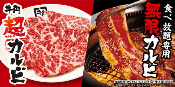【牛角】春の超カルビ祭り/圧倒的満足感!肉厚ジューシーな「超(ウルトラ)カルビ」。ごはんが止まらない!食べ放題専用「無限カルビ」