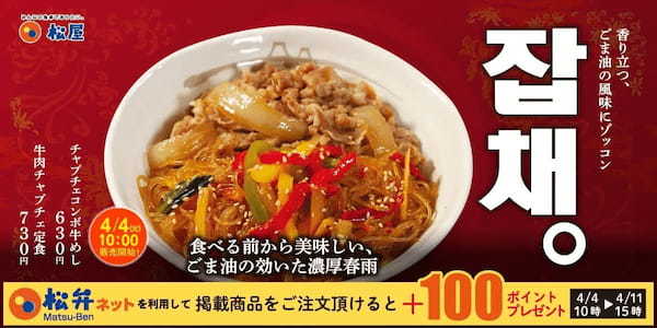 【松屋】新発売！牛めし×チャプチェ「牛肉チャプチェ定食・チャプチェコンボ牛めし」