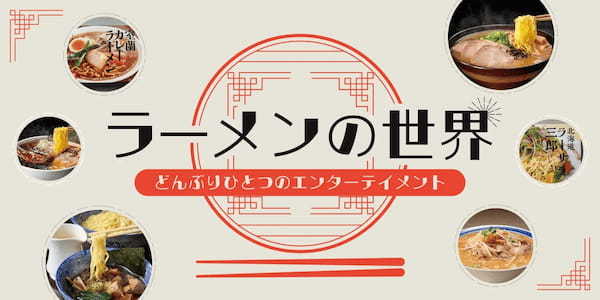 ポップアップストア「ラーメンの世界」が5月23日（月）から函館蔦屋書店にて期間限定オープン