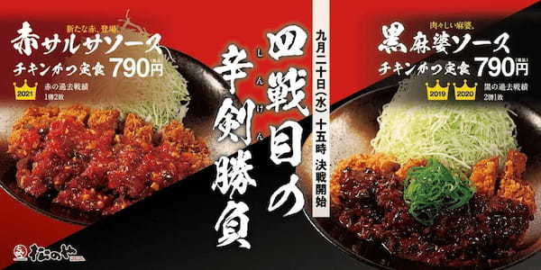 【松のや】チキンかつが2種のソースで一騎打ち「赤サルサソース」「黒麻婆ソース」新発売！