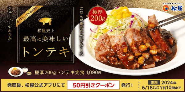 【松屋】パンチも食べ応えも満点「極厚200gトンテキ定食」 新発売