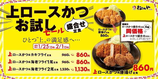 【松のや】期間限定でお得に「上ロースかつ盛合せお試しセール」開催