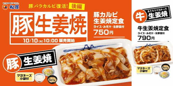 【松屋】豚バラカルビ復活祭＜後編＞「豚カルビ生姜焼定食」「牛生姜焼定食」 発売