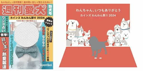 カインズ、わんちゃんにも日ごろの感謝を伝える「カインズ わんわん祭り」を開催