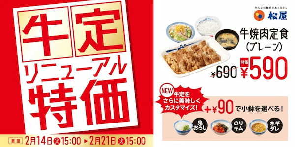 【松屋】各メニューが1週間限定で100円お得！「“お試し価格”選べる牛焼肉定食」 発売
