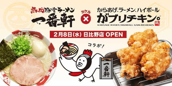 【がブリチキン。】名古屋の豚骨「長浜ラーメン一番軒　日比野FC店」とコラボ！「がブリチキン。」の“からあげ”がメニューラインナップに