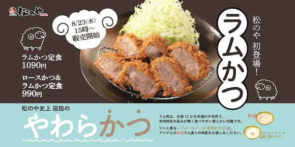 【松のや】松のやからの新提案「ラムかつ」新発売