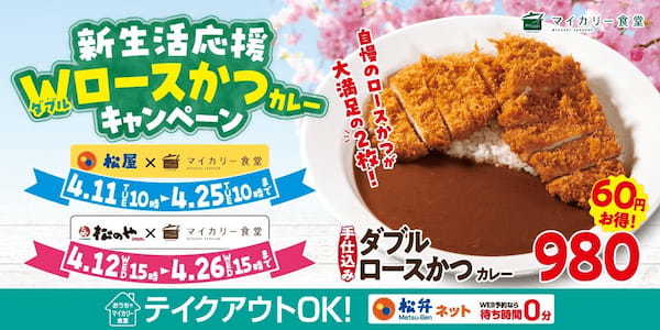 【マイカリー食堂】新生活応援!「Wロースかつキャンペーン」 開催ボリューム満点カレーで新年度の景気づけ!専門店ならではのこだわりのカレーに、2枚のロースかつでお得に
