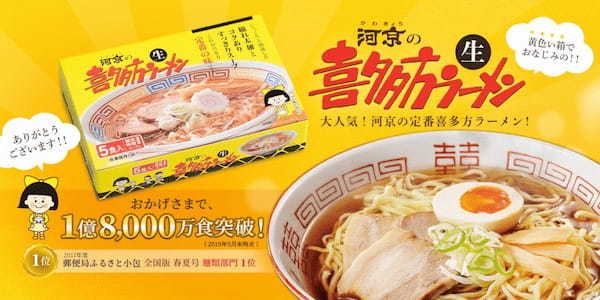 喜多方ラーメンの河京、国内通販・お取り寄せランキング　2年連続全国1位！