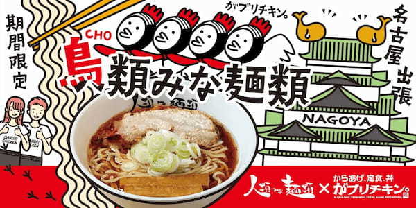 名古屋発祥「がブリチキン。」×大阪No.1行列ラーメン店「人類みな麺類」がコラボ！宇宙に行った「らーめん原点SPACE」を、フードコート・レストラン11店舗にて期間限定販売