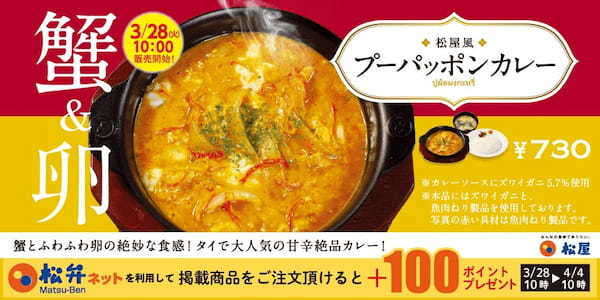 【松屋】松屋で世界の味。タイの人気カレーが復活「プーパッポンカレー」 発売