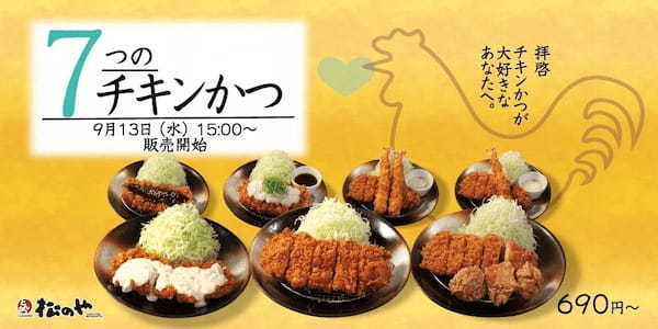 【松のや】唐揚げ・海老フライとのコンボも「チキンかつ定食」発売！