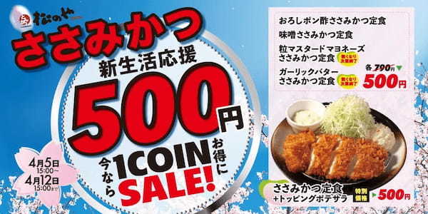 【松のや】皆様の“新生かつ”を応援！1週間限定「ささみかつ500円SALE」開催