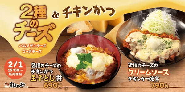 【松のや】2種のチーズを贅沢に「２種のチーズのチキンかつ」新発売