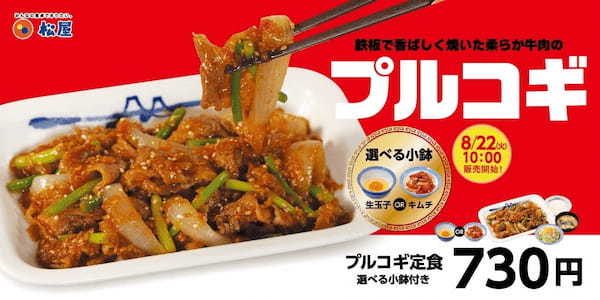 【松屋】松屋で世界の味～韓国編～「プルコギ定食」 発売