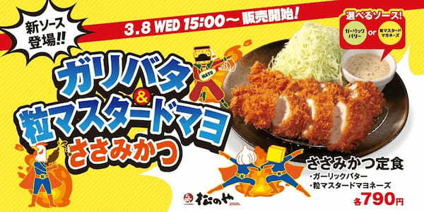 【松のや】ささみかつに新たなソースが登場！「ガーリックバター」「粒マスタードマヨネーズ」新発売