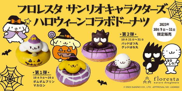 フロレスタ☆サンリオキャラクターズハロウィーンコラボドーナツ「ポムポムプリン」「バッドばつ丸」が登場☆