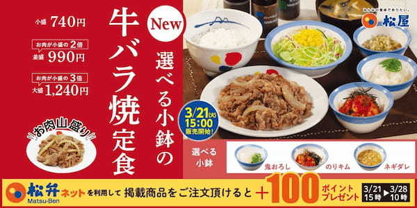 【松屋】小鉢やソース、サイドメニューで彩る「牛バラ焼定食」 新発売