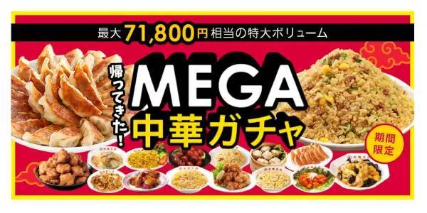 大阪王将、最大7万1800円相当が当たる「MEGA中華ガチャ」を公式通販で開催