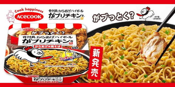 【がブリチキン。】待望の新商品登場！コラボ商品「がブリチキン。監修 からあげ味焼そば」新発売