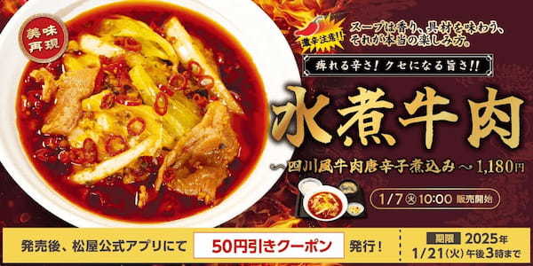 【松屋】松屋から激辛挑戦メニューが登場　「水煮牛肉～四川風牛肉唐辛子煮込み～」新発売