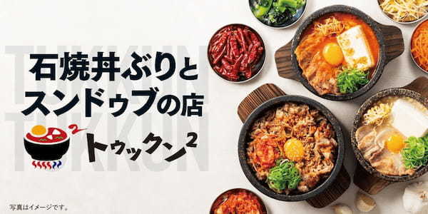 松屋フーズに「石焼業態」が初開業！石焼専門店「トゥックン²」1号店オープン