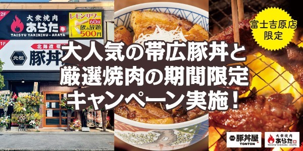 《富士吉原店限定》帯広豚丼・焼肉の限定キャンペーン実施！